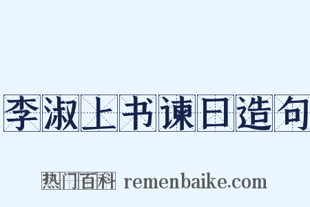 李淑上书谏曰造句是什么意思的图片